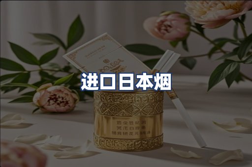 进口日本烟